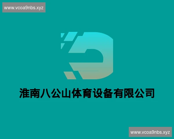 淮南八公山体育设备有限公司