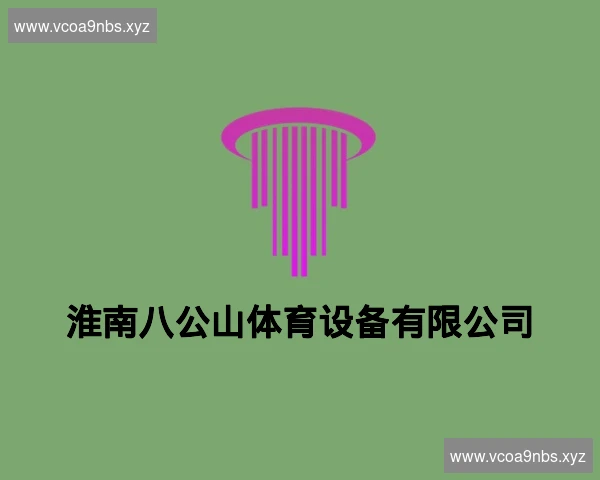 淮南八公山体育设备有限公司